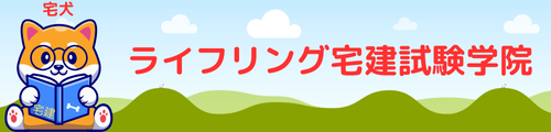 宅建塾☆ライフリング宅建試験学院